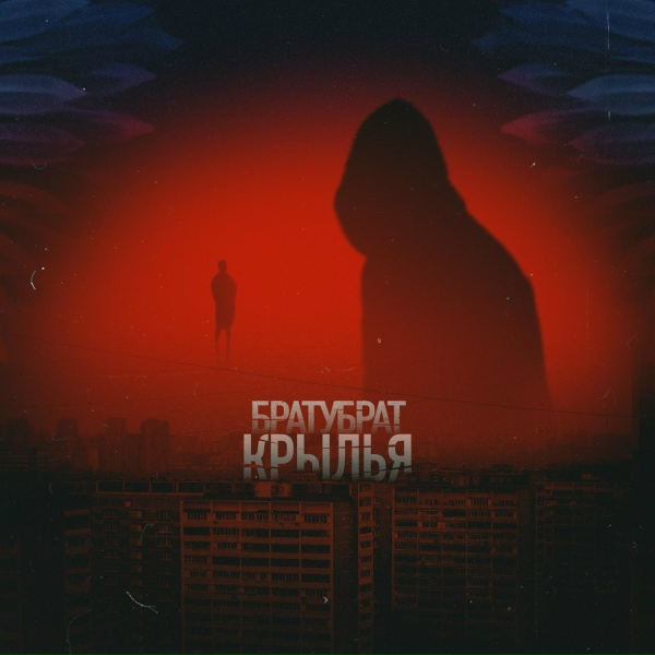 БРАТУБРАТ - Утро