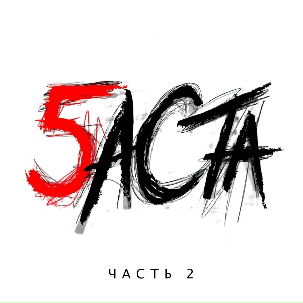 Баста feat. Чаруша - Космос