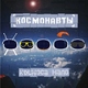 Космонавты - Она
