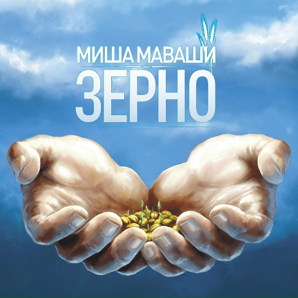 Миша Маваши feat. Lil`Soulja - Тропа единства