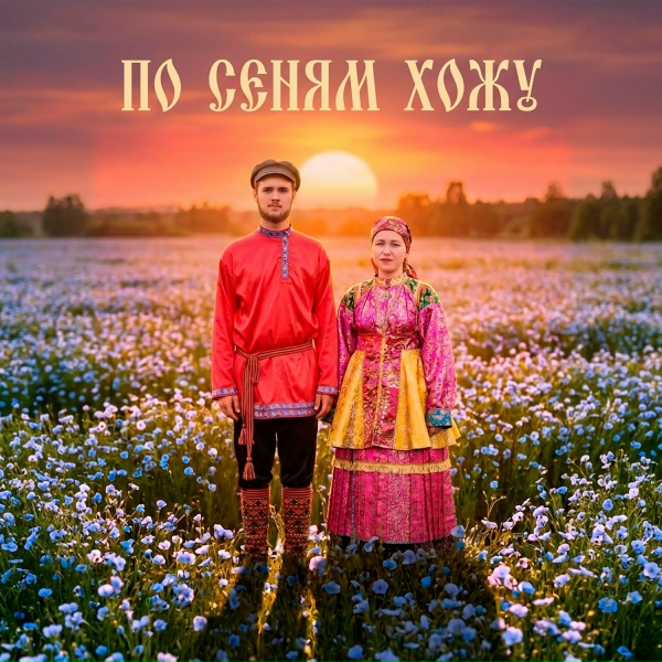 Цветень - По сеням хожу