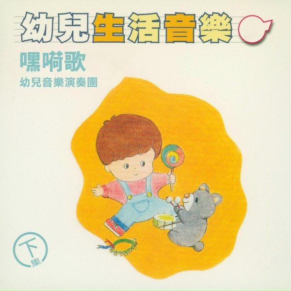 幼兒音樂演奏團 - 火車快飛
