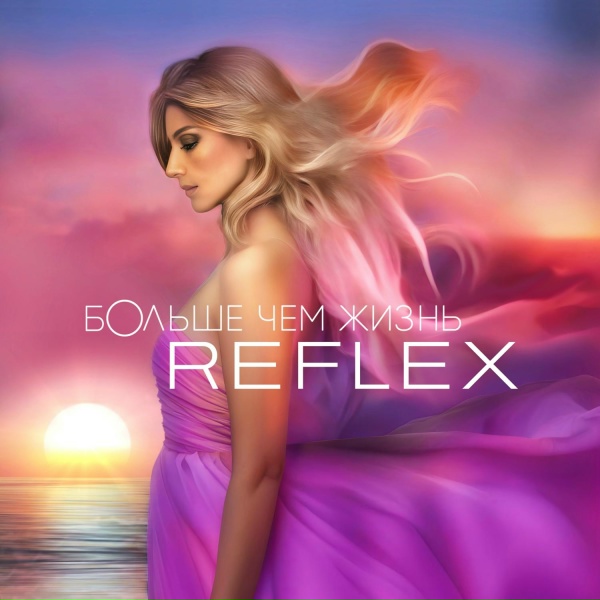 Reflex - Где же ты был