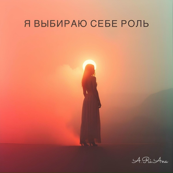 A.Ri.Ana - Я выбираю себе роль