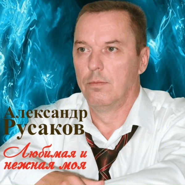 Александр Русаков