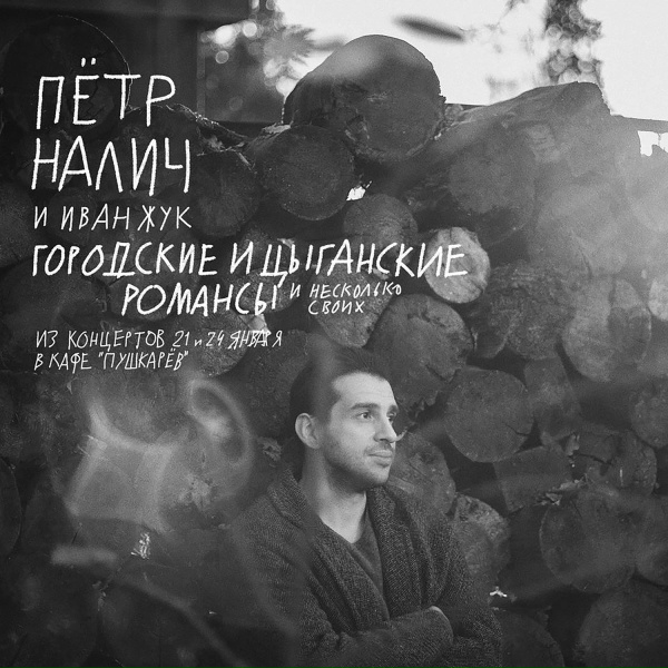 Пётр Налич, Иван Жук - Взгляд твоих черных очей