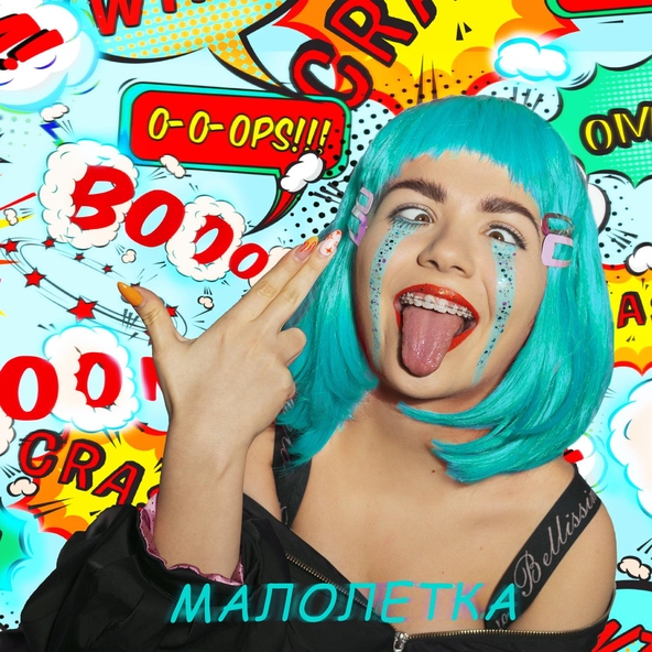 Боронина - Малолетка