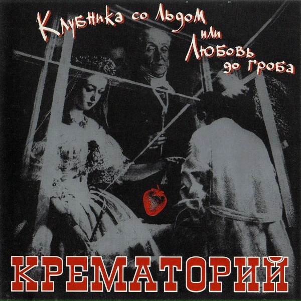Крематорий - Клубника со льдом