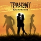 Транзит - Многоточие