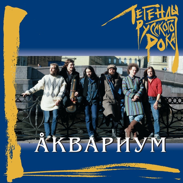 Аквариум - Кони беспредела