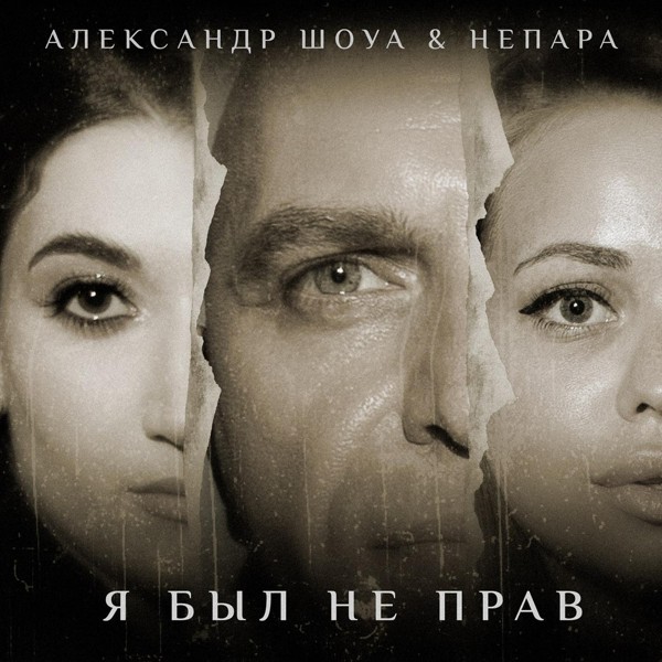 Александр Шоуа, Непара - Я был не прав