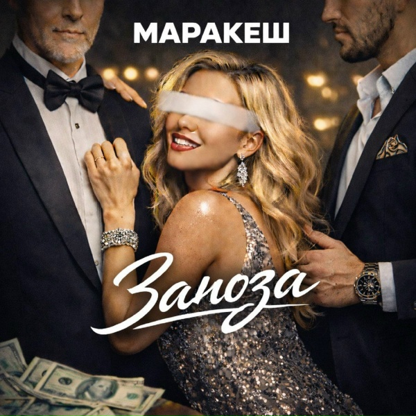 Маракеш - Заноза