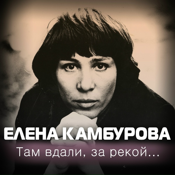 Елена Камбурова - Прощание