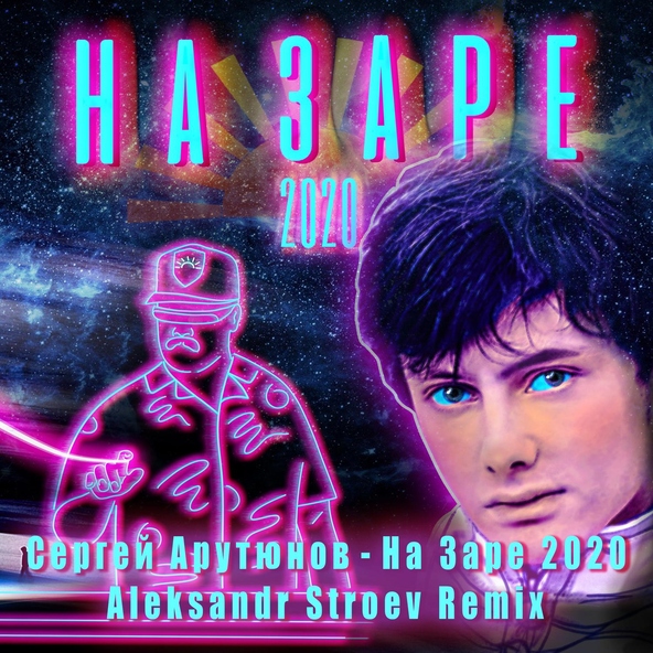 Сергей Арутюнов - На заре 2020