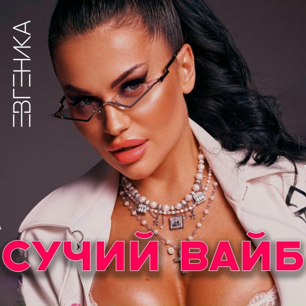 ЕВГЕНИКА - Сучий вайб