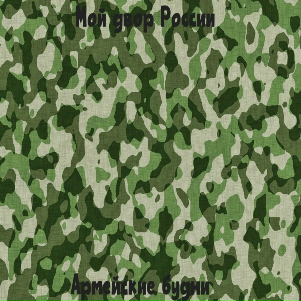 Александр Есин - Солдат, гитара, ночь и девушка