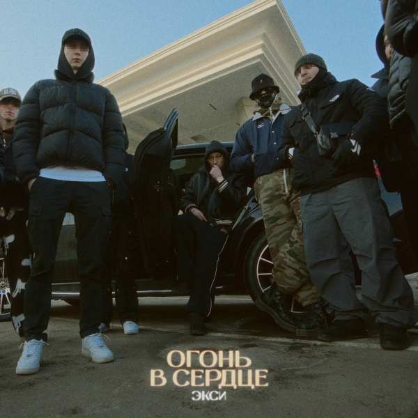Экси - Огонь в сердце