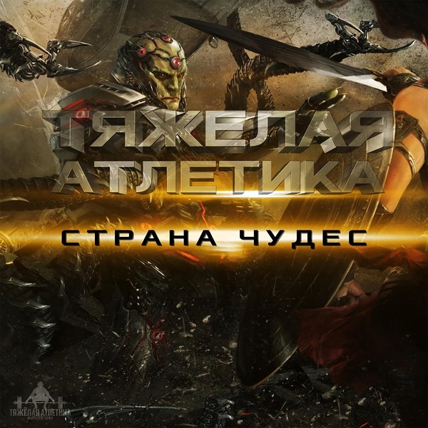 ТЯЖЁЛАЯ АТЛЕТИКА feat. Артём Татищевский - СТРАНА ЧУДЕС
