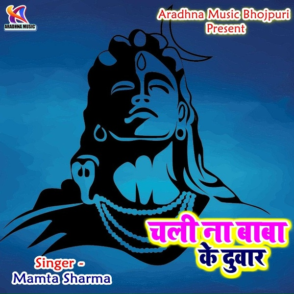 Mamta Sharma - Chali Na Baba Ke Duwar