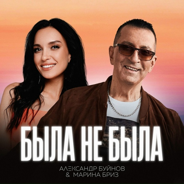 Александр Буйнов, Марина Бриз