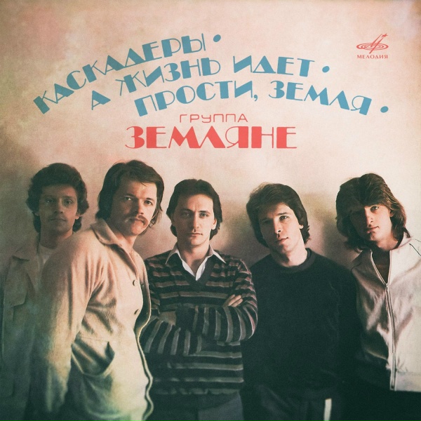 Земляне - Каскадёры