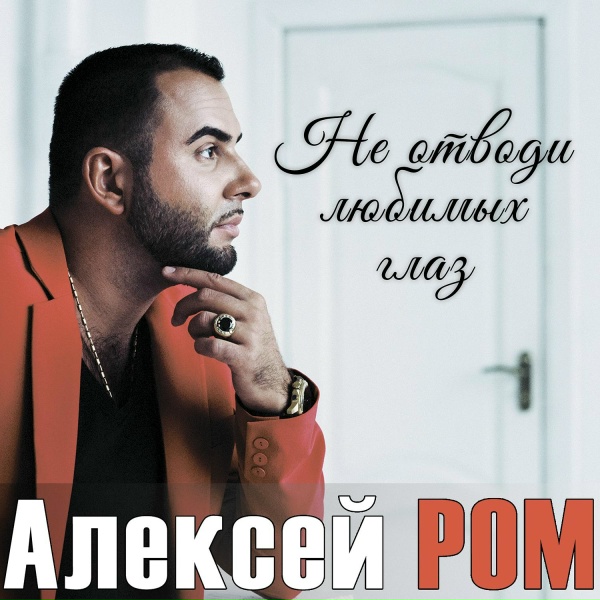Алексей Ром - Как прежде