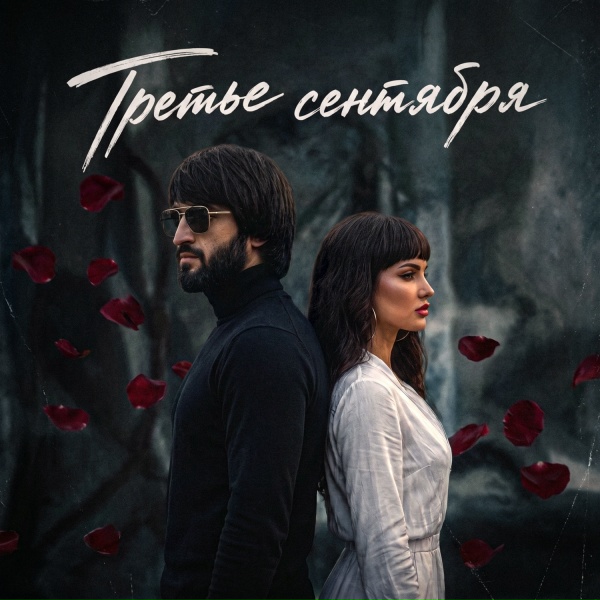 Блато - Третье сентября