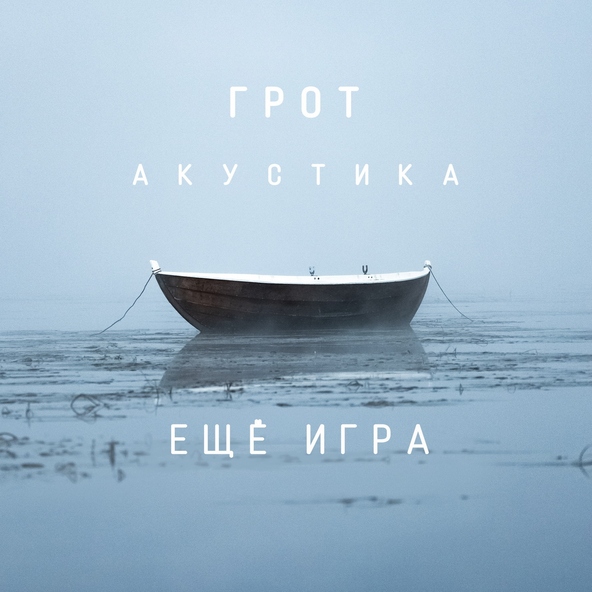 ГРОТ - Ещё игра