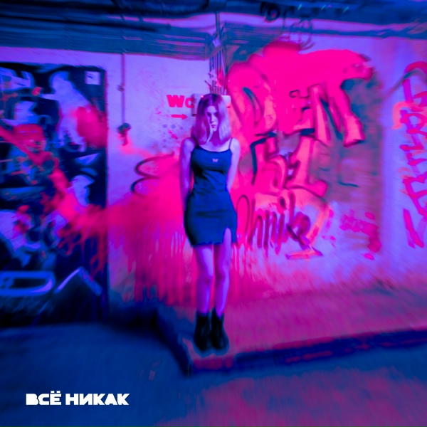 всё никак, wavwav - Планету гитарой (Hardstyle Remix)