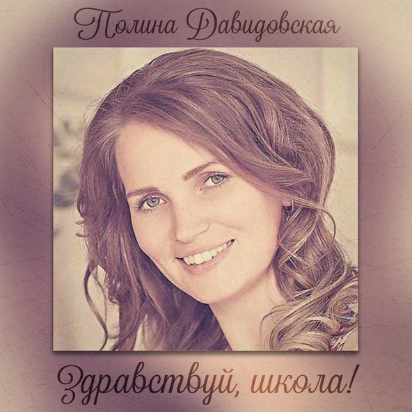 Полина Давидовская