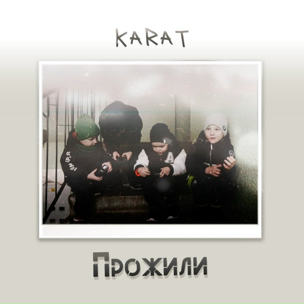 KARAT - Прожили