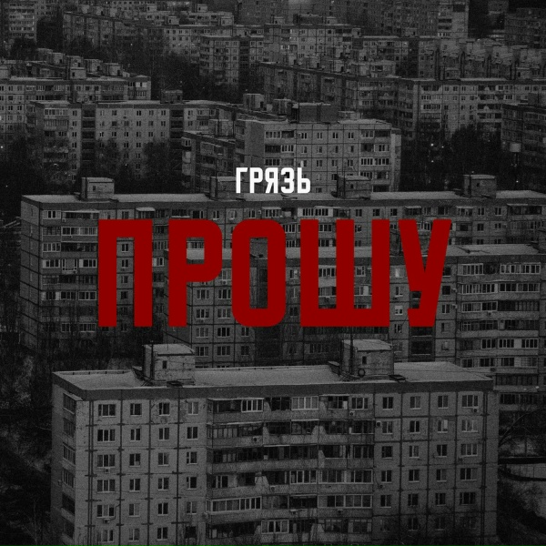 Грязь - Прошу
