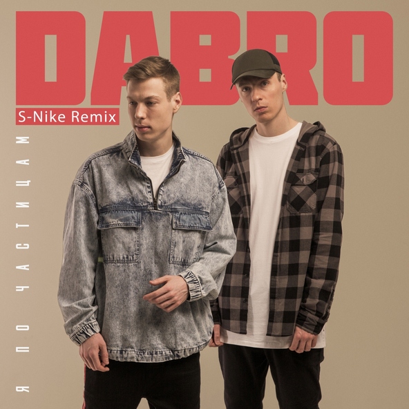 Dabro - Я по частицам