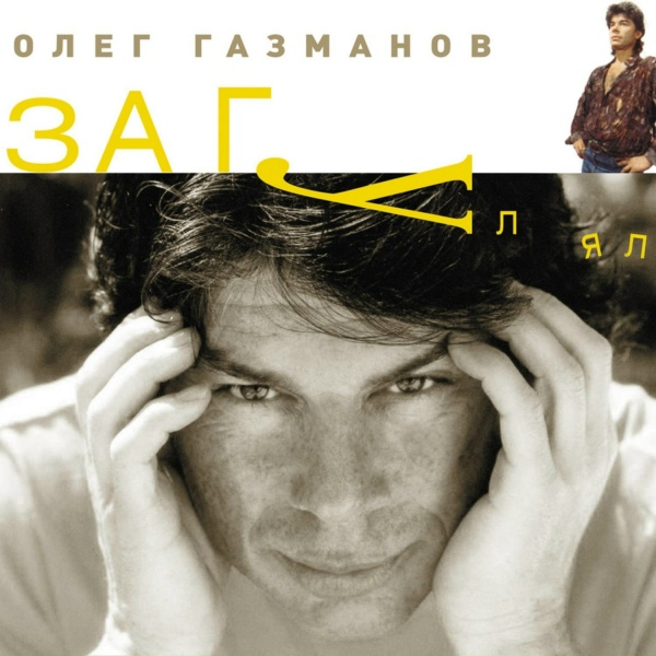 Олег Газманов - Футбол