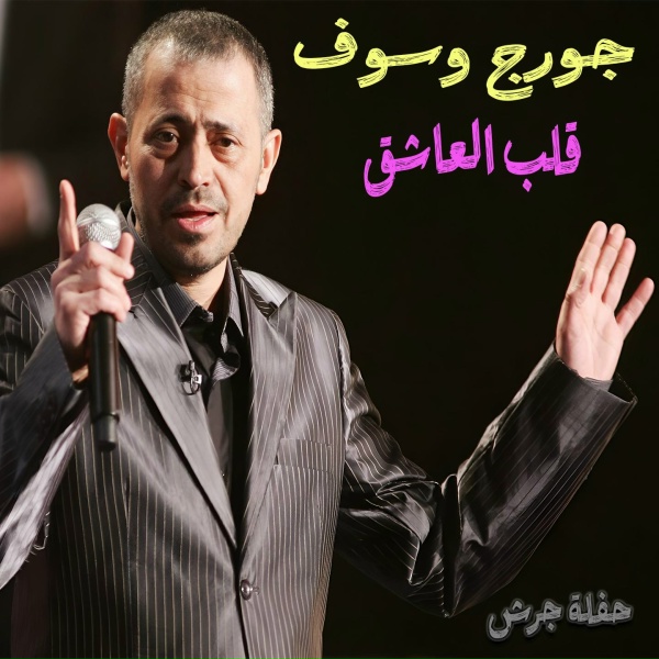 George Wassouf - Alb L3ashe2 (Haflet Jarash)