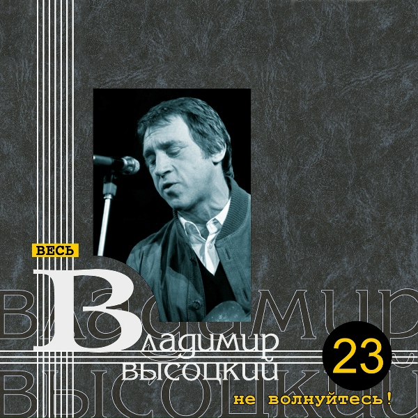 Владимир Высоцкий - 17_Borec_za_ideyu