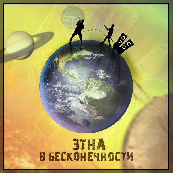 Этна - Под Басс