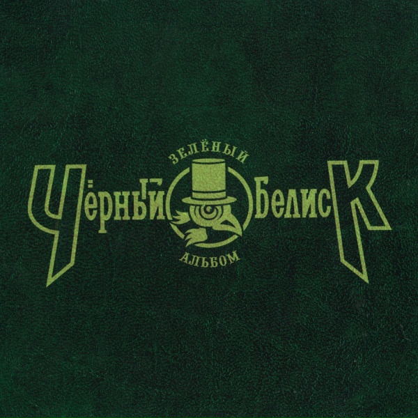 Чёрный Обелиск - День без забот