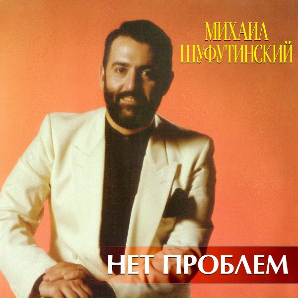 Шуфутинский Михаил - Кассир