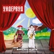 Ундервуд - Пять минут