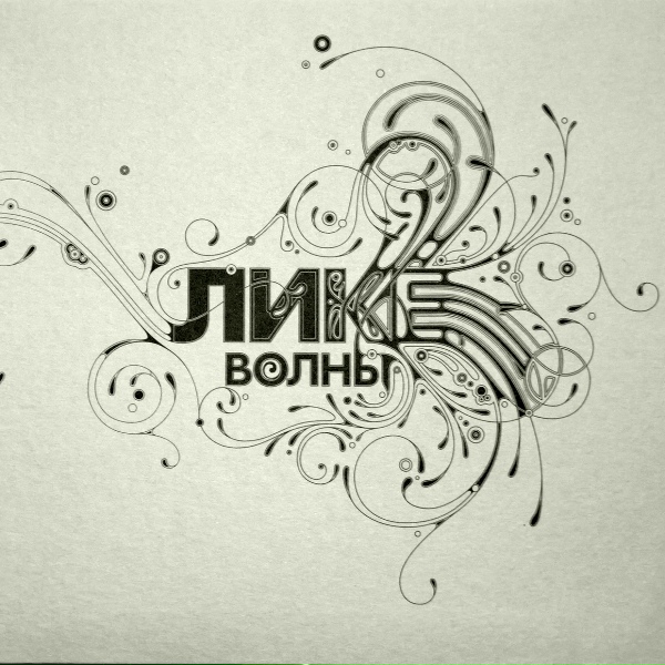 Лике - Outro