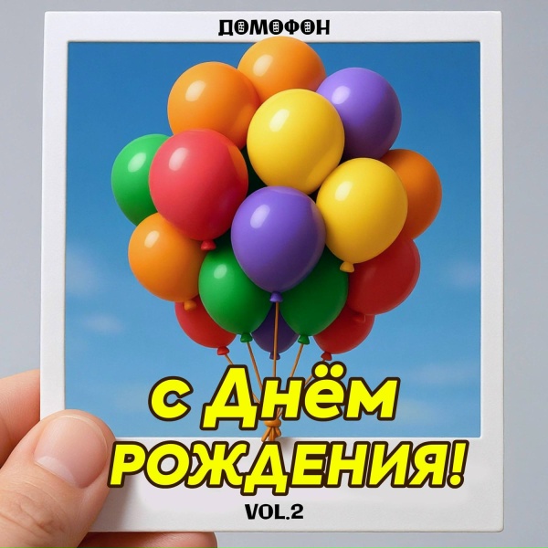 ДОМОФОН - С Днем Рождения Ксения