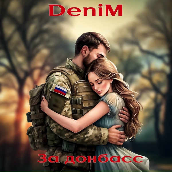 Denim - Две вертушки на Моздок