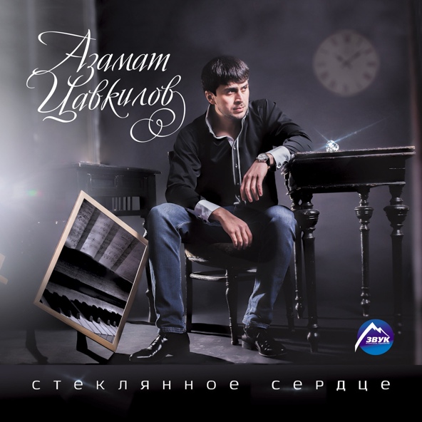 Азамат Цавкилов