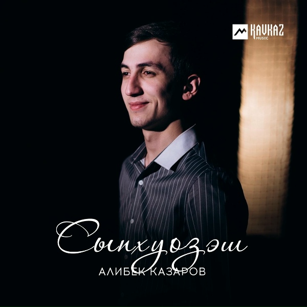 Алибек Казаров - Сыпхуозэш