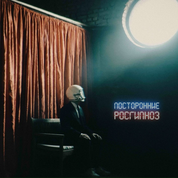 посторонние - 2024