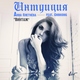 Анна Плетнёва &laquo;Винтаж&raquo; feat. ChinKong - Интуиция (feat. ChinKong)