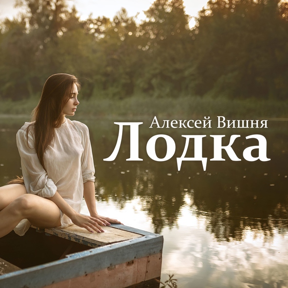 Алексей Вишня - Лодка