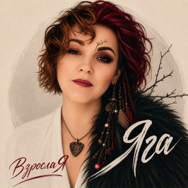 ВзрослаЯ - Яга