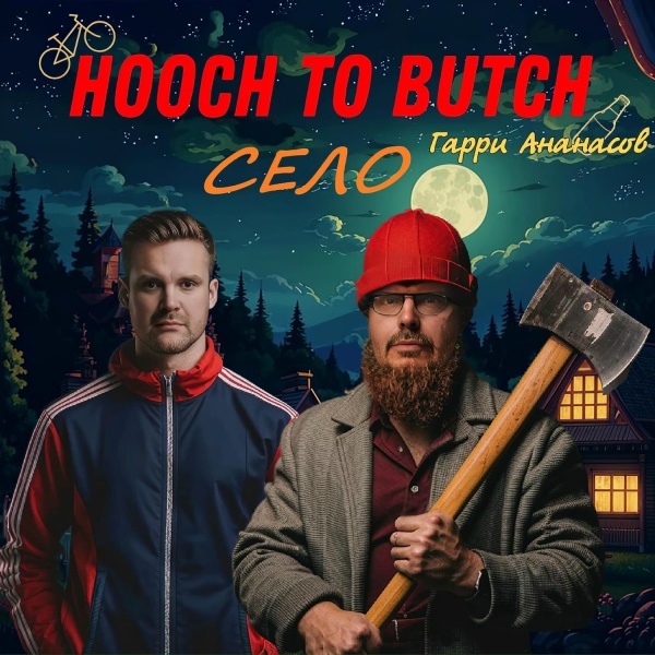 HOOCH TO BUTCH, Гарри Ананасов - Село